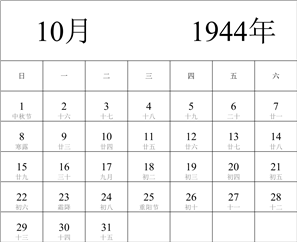 1944年日历